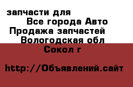 запчасти для Hyundai SANTA FE - Все города Авто » Продажа запчастей   . Вологодская обл.,Сокол г.